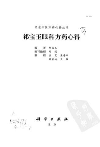 祁宝玉眼科方药心得.电子版.pdf