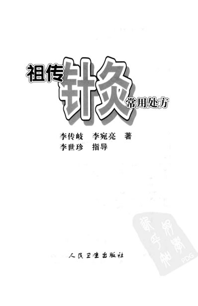 祖传针灸常用处方.电子版.pdf