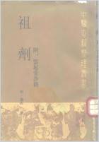 祖剂-附云起堂诊籍.电子版.pdf 祖剂-附云起堂诊籍.电子版.pdf