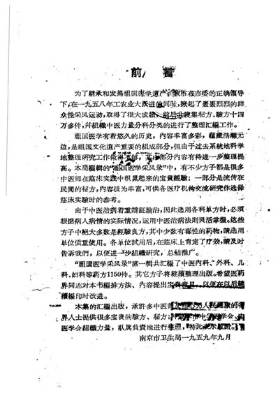 祖国医学采风录秘方验方单方第一辑南京.电子版.pdf