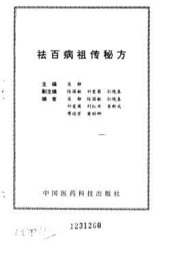 祛百病祖传秘方_10444192.电子版.pdf