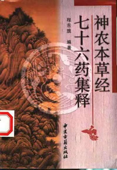 神农本草经七十六药集释_扫描版.电子版.pdf