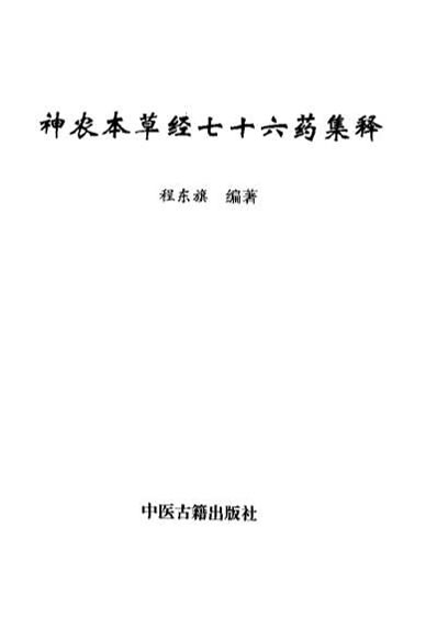 神农本草经七十六药集释_扫描版.电子版.pdf