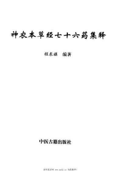 神农本草经七十六药集释_程东旗.电子版.pdf