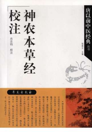 神农本草经校注尚志均校注-2008.电子版.pdf