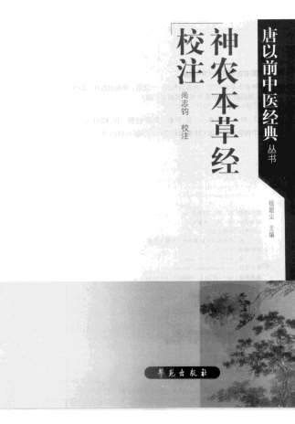 神农本草经校注尚志均校注-2008.电子版.pdf