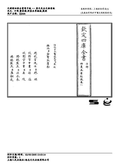 神农本草经疏-缪希雍.电子版.pdf