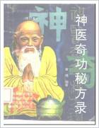 神医奇功秘方录.电子版.pdf