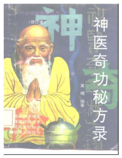 神医奇功秘方录.电子版.pdf