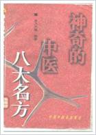 神奇的中医-八大名方.电子版.pdf