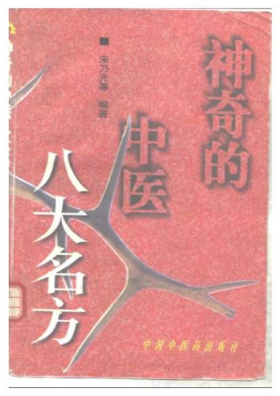 神奇的中医-八大名方.电子版.pdf