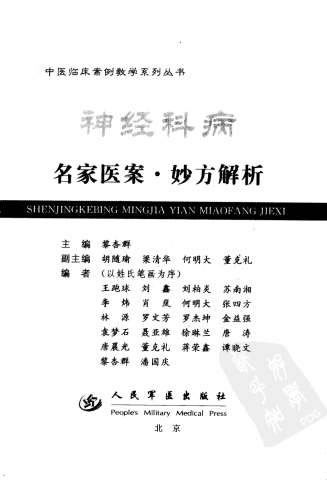 神经科病名家医案-妙方解析.电子版.pdf