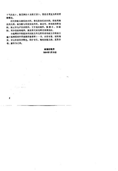 福州近代中医流派经验荟萃_孙坦村.电子版.pdf