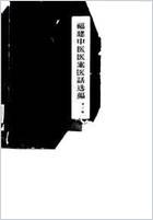 福建中医医案医话选编_第二辑.电子版.pdf