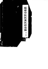 福建中医医案医话选编_第二辑.电子版.pdf