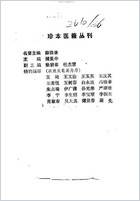 秘传奇方_清着者佚名.电子版.pdf