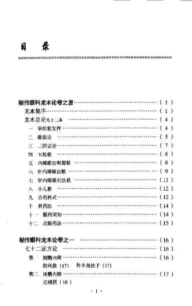 秘传眼科龙木论校注.电子版.pdf