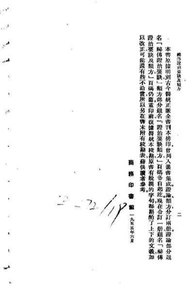 秘传证治要诀及类方_明戴元礼.电子版.pdf