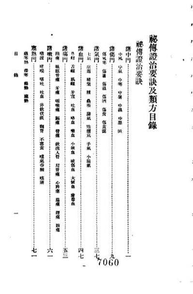 秘传证治要诀及类方_明戴元礼.电子版.pdf