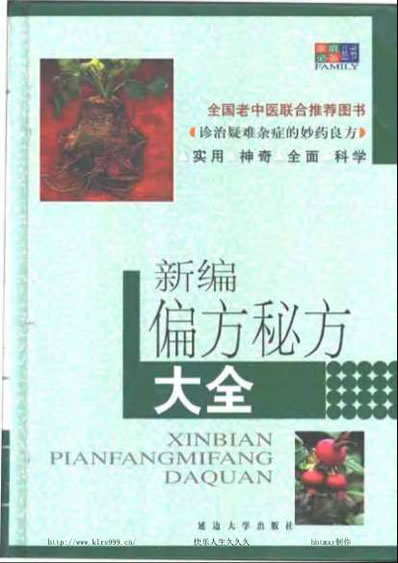 秘方大全.新编偏方秘方大全蒋建栋2002.02p530.电子版.pdf