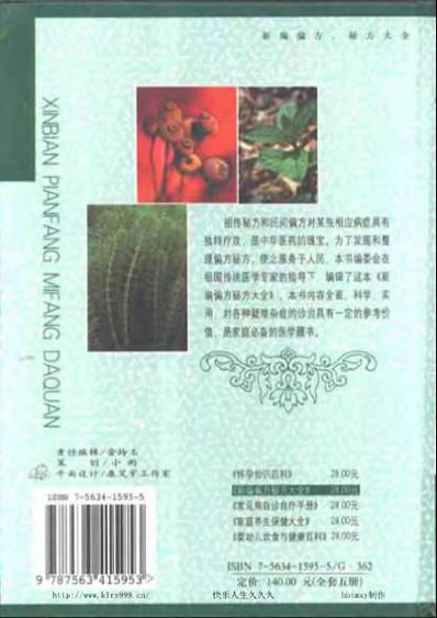 秘方大全.新编偏方秘方大全蒋建栋2002.02p530.电子版.pdf