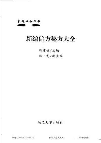 秘方大全.新编偏方秘方大全蒋建栋2002.02p530.电子版.pdf