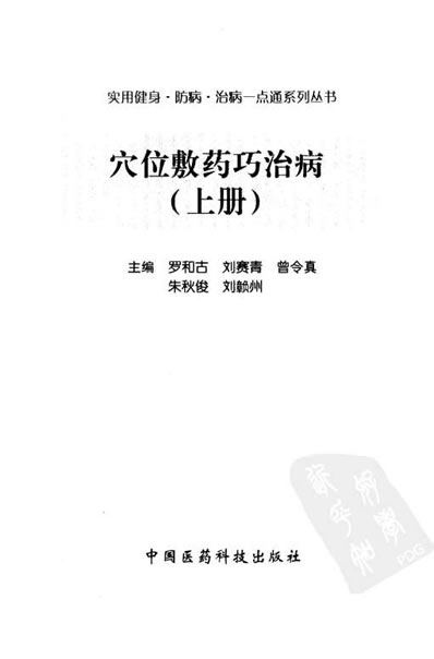 穴位敷药巧治病-上册.电子版.pdf