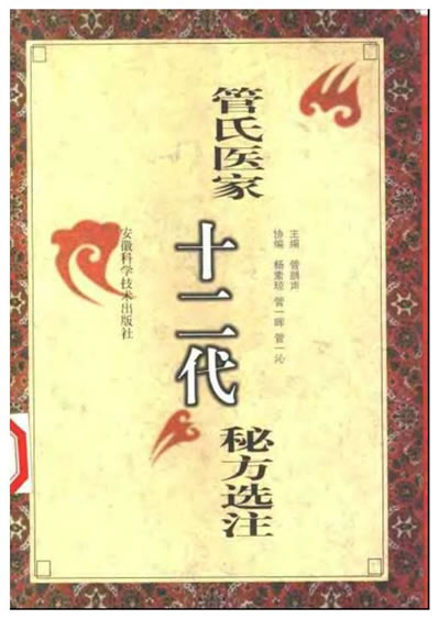 管氏医家十二代秘方选注.电子版.pdf