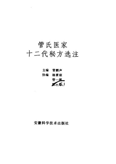 管氏医家十二代秘方选注.电子版.pdf