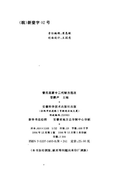 管氏医家十二代秘方选注.电子版.pdf