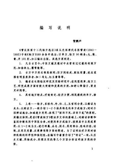 管氏医家十二代秘方选注_管鹏声.电子版.pdf