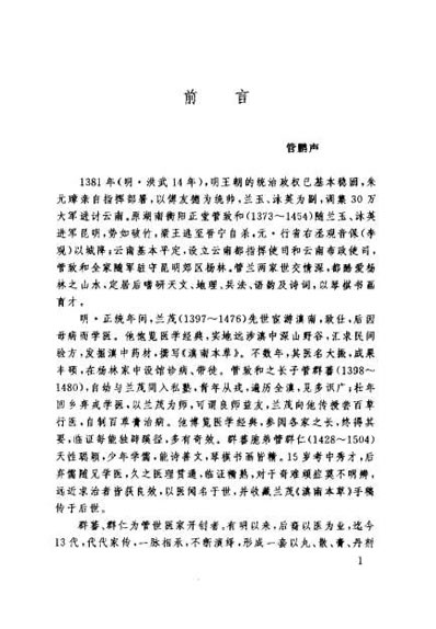 管氏医家十二代秘方选注_管鹏声.电子版.pdf