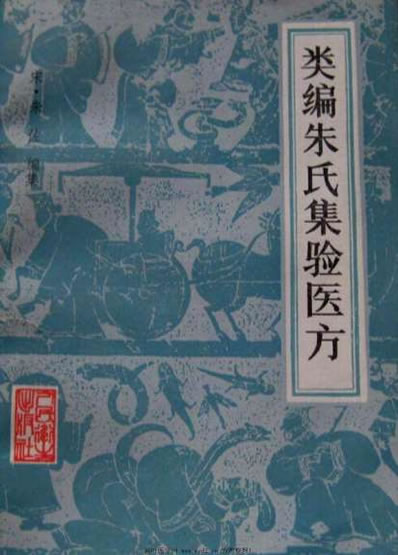 类编朱氏集验医方.电子版.pdf