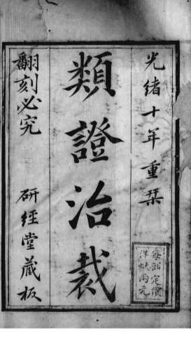类证治裁.电子版.pdf