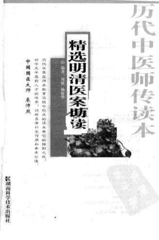 精选明清医案助读.电子版.pdf