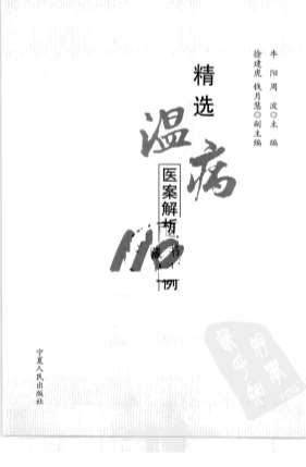 精选温病医案解析110例.电子版.pdf