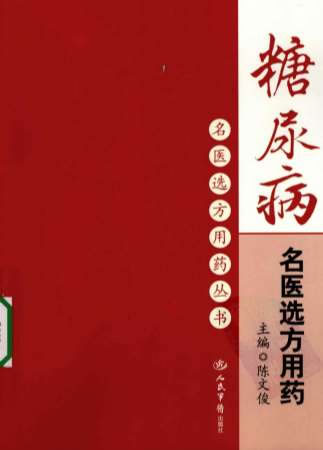 糖尿病名医选方用药.高清.电子版.pdf