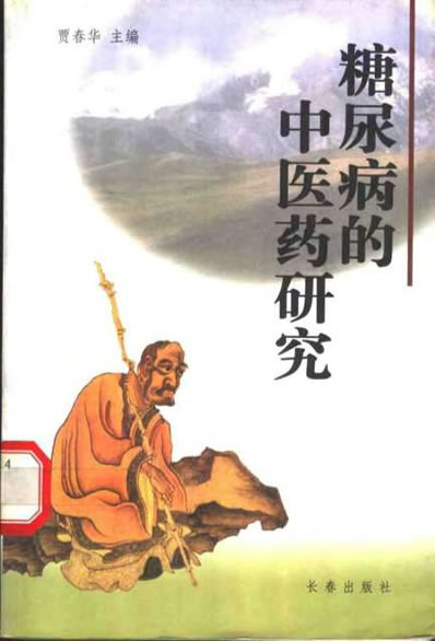 糖尿病的中医药研究_贾春华.电子版.pdf