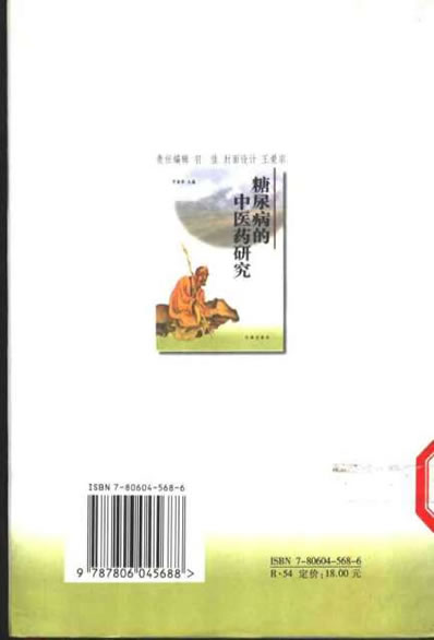 糖尿病的中医药研究_贾春华.电子版.pdf