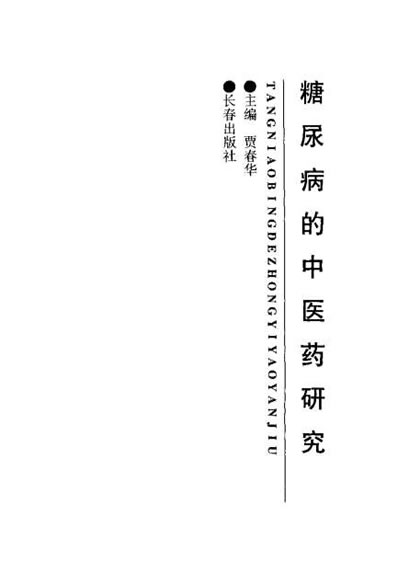 糖尿病的中医药研究_贾春华.电子版.pdf