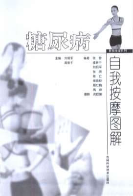 糖尿病自我按摩图解_刘明军.逄紫千.电子版.pdf