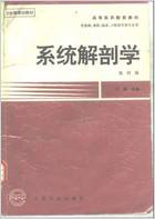 系统解剖学_第四版.电子版.pdf 系统解剖学_第四版.电子版.pdf