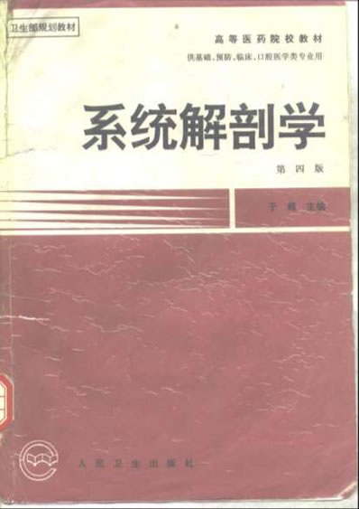 系统解剖学_第四版.电子版.pdf