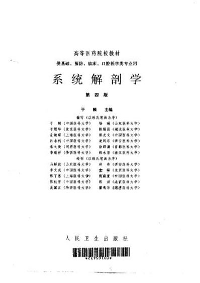 系统解剖学_第四版.电子版.pdf