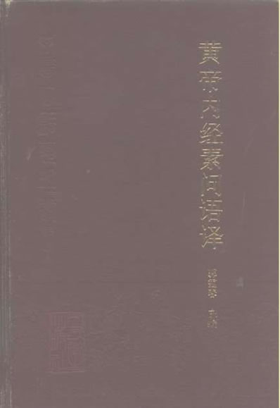 素问语译-郭霭春主编.电子版.pdf