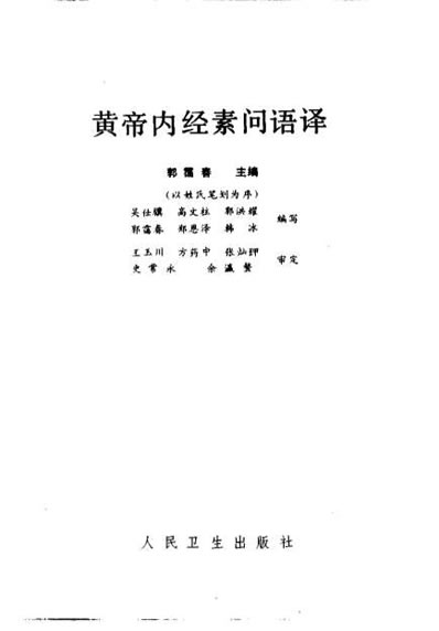 素问语译-郭霭春主编.电子版.pdf