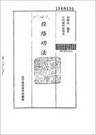 经络功法-古代秘传长寿术.电子版.pdf