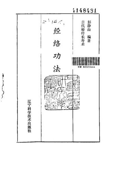 经络功法-古代秘传长寿术.电子版.pdf