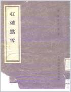 红炉点雪-龚居中.电子版.pdf