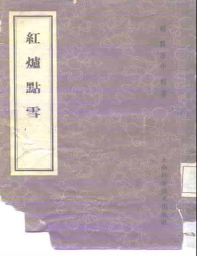 红炉点雪-龚居中.电子版.pdf